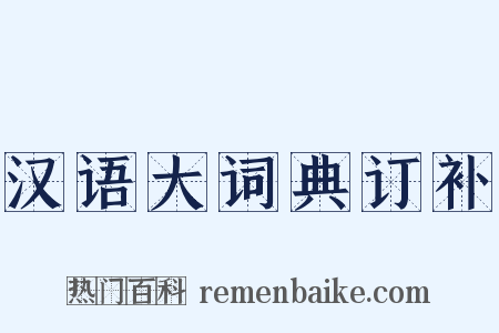 汉语大词典订补是什么意思的图片